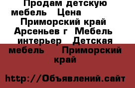 Продам детскую мебель › Цена ­ 30 000 - Приморский край, Арсеньев г. Мебель, интерьер » Детская мебель   . Приморский край